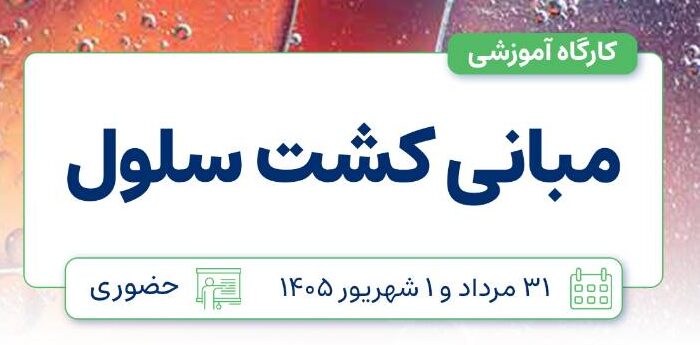 کارگاه مبانی کشت سلول