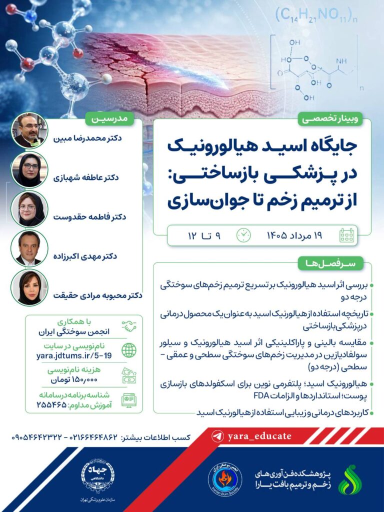 جایگاه اسید هیالورنیک در پزشکی بازساختی: از ترمیم زخم تا جوان سازی جایگاه اسید هیالورنیک در پزشکی بازساختی: از ترمیم زخم تا جوان سازی