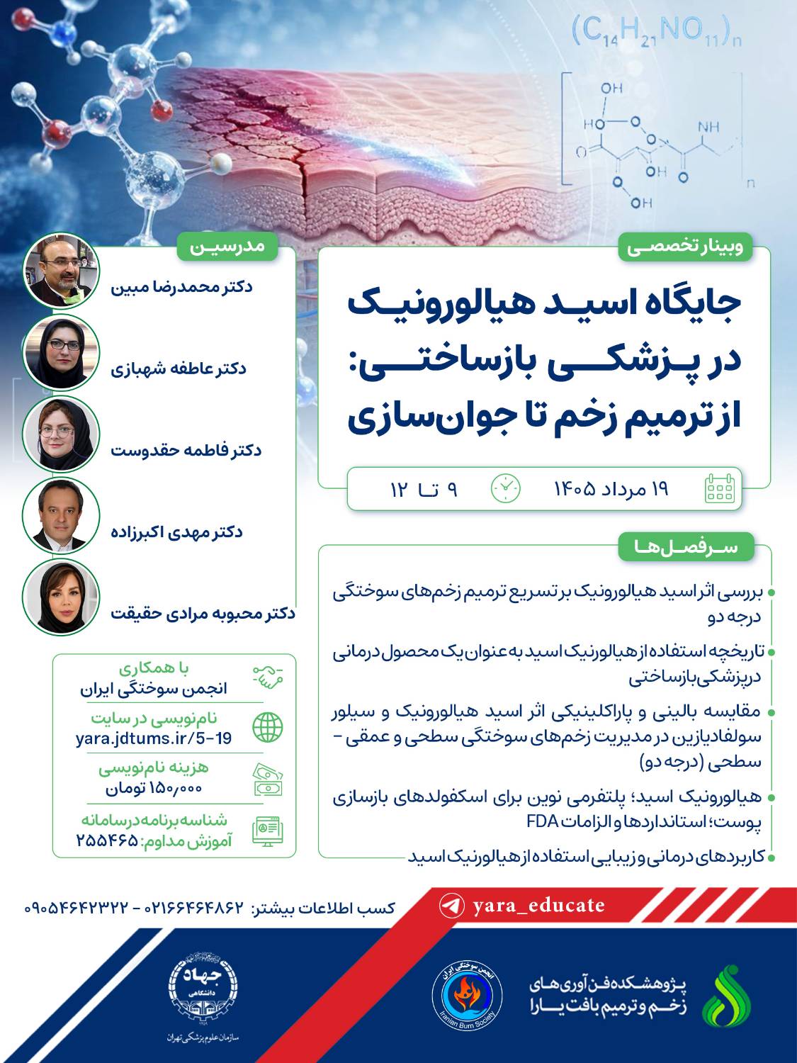 جایگاه اسید هیالورنیک در پزشکی بازساختی: از ترمیم زخم تا جوان سازی
