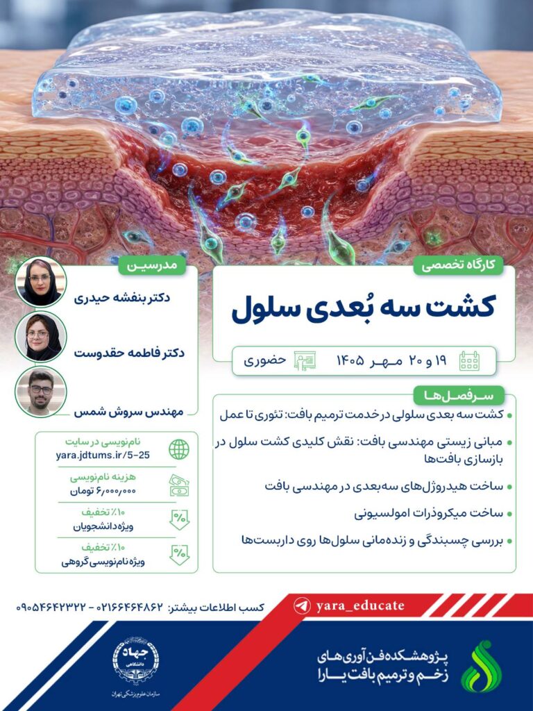 کارگاه کشت سه بعدی سلول کارگاه کشت سه بعدی سلول