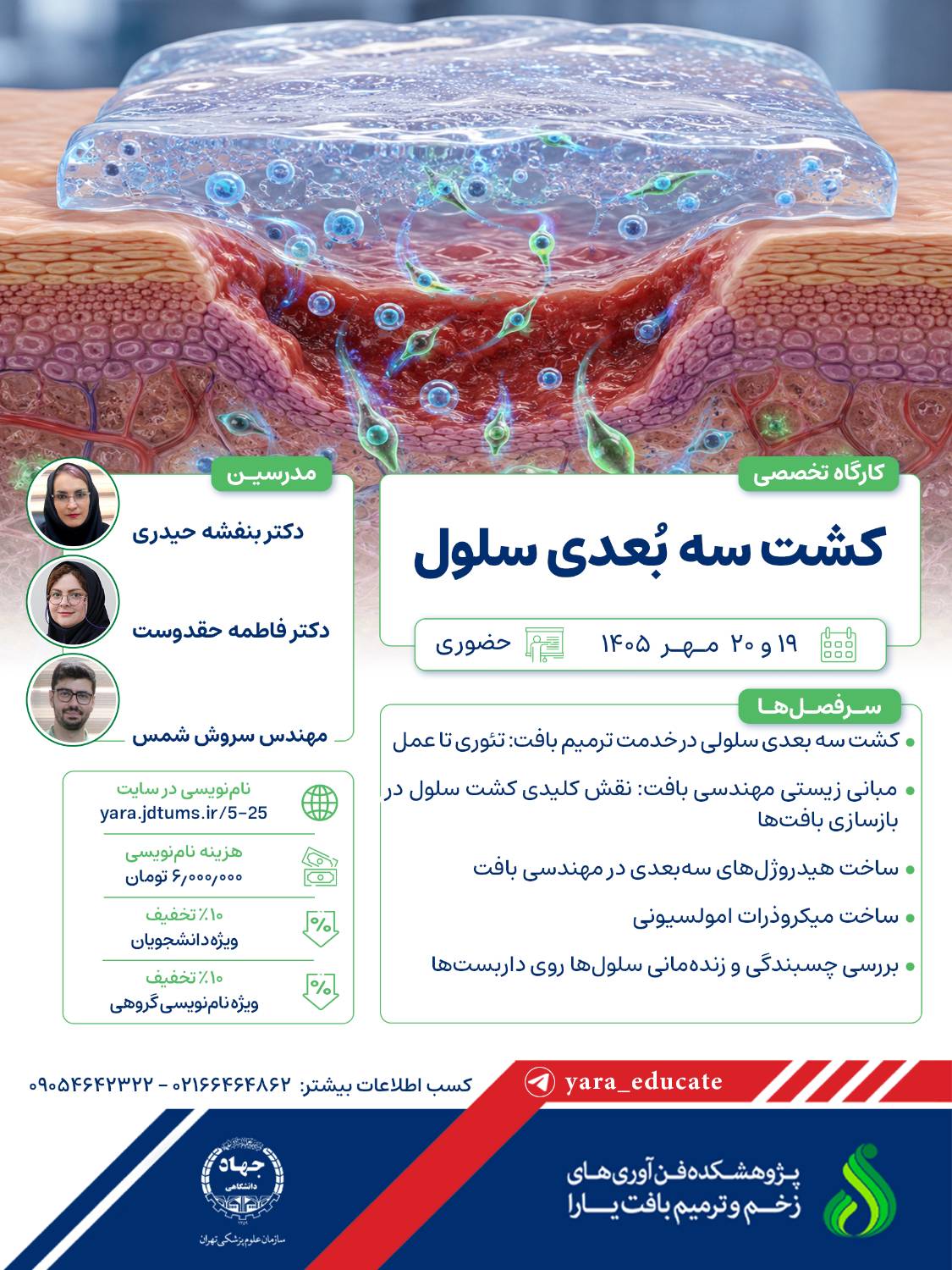 کارگاه کشت سه بعدی سلول کارگاه کشت سه بعدی سلول