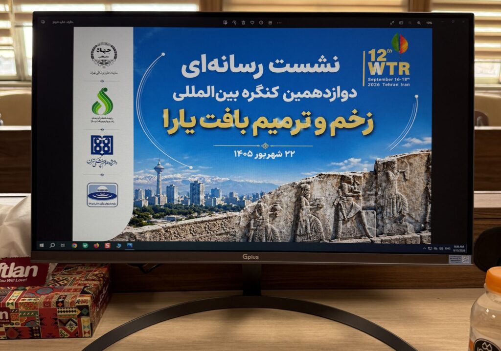 برگزاری نشست خبری دوازدهمین کنگره بین المللی زخم و ترمیم بافت یارا برگزاری نشست خبری دوازدهمین کنگره بین المللی زخم و ترمیم بافت یارا
